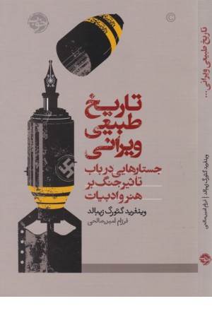 تاریخ طبیعی ویرانی