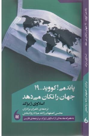 پاندمی کووید 19 جهان را تکان می دهد