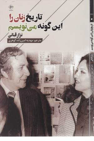 تاریخ زنان را این گونه می نویسم