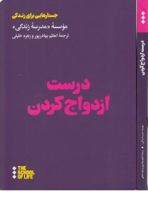 درست ازدواج کردن