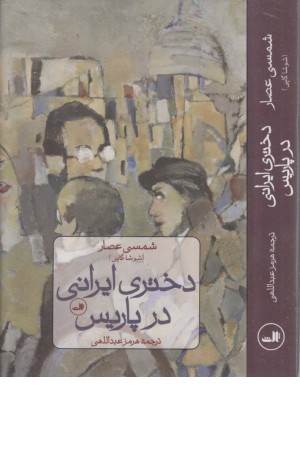 دختری ایرانی در پاریس