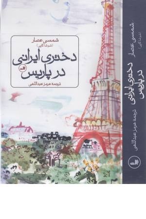 دختری ایرانی در پاریس