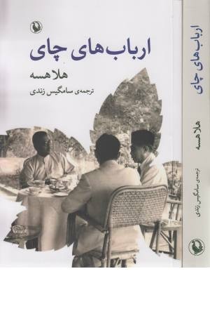 ارباب های چای