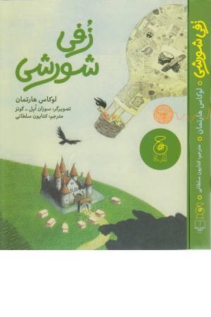 زفی شورشی زفی شورشی