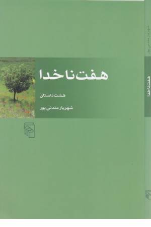 هفت ناخدا