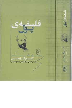 فلسفه پول فلسفه پول