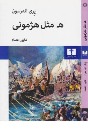 ه مثل هژمونی
