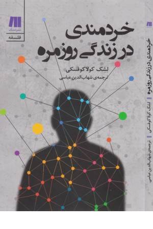 خردمندی در زندگی روزمره (فلسفه برای زندگی امروز 3)