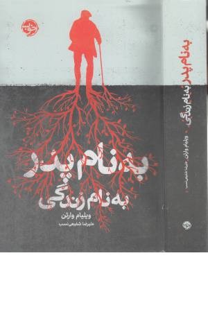 به نام پدر به نام زندگی