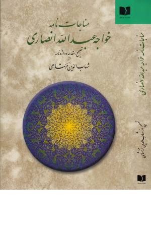 مناجات نامه خواجه عبداله انصاری مناجات نامه خواجه عبداله انصاری