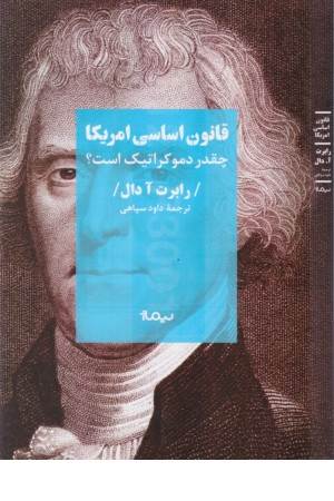 قانون اساسی آمریکا چقدر دموکراتیک است