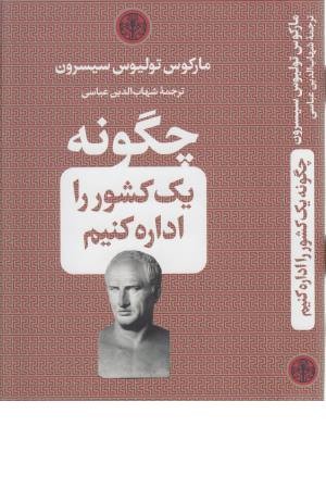 چگونه یک کشور را اداره کنیم