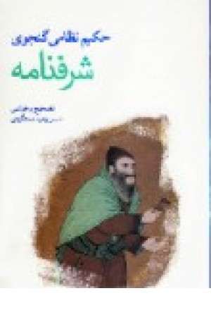 شرفنامه (زوار) شرفنامه (زوار)