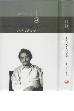 خدا غم را آفرید (زندگی و شعر نصرت رحمانی) خدا غم را آفرید (زندگی و شعر نصرت رحمانی)