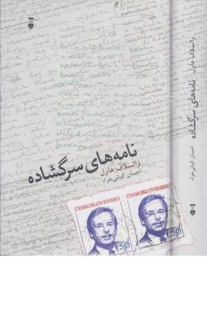 نامه های سرگشاده