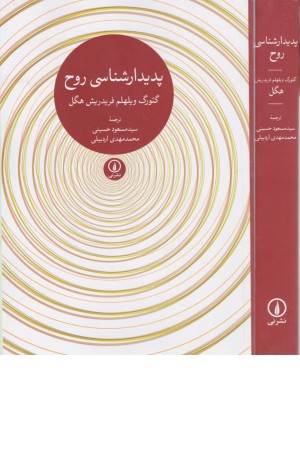 پدیدارشناسی روح