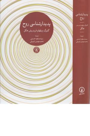 پدیدارشناسی روح