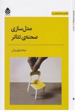 مدل سازی صحنه ی تیاتر (طراحی صحنه و لباس 5)