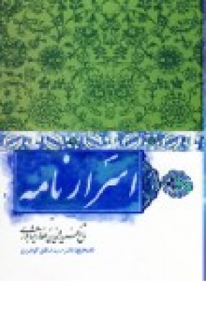 اسرار نامه (زوار) اسرار نامه (زوار)