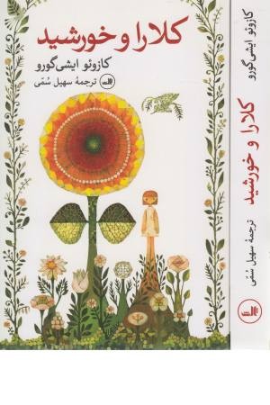 کلارا و خورشید