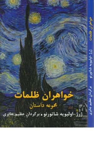 خواهران ظلمات (مجموعه داستان)