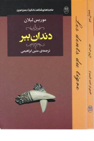 ماجراهای شگفت انگیز آرسن لوپن: دندان ببر (ادبیات جهان 18)