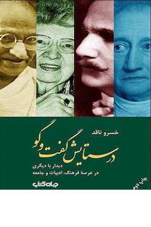 در ستایش گفت و گو ( دیدار با دیگری در عرصه فرهنگ ،ادبیات و جامعه ) در ستایش گفت و گو ( دیدار با دیگری در عرصه فرهنگ ،ادبیات و جامعه )