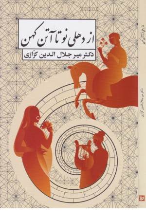 از دهلی نو تا آتن کهن