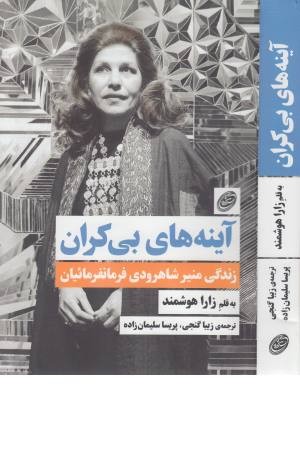 آینه های بی کران (زندگی منیر شاهرودی فرمانفرماییان) آینه های بی کران (زندگی منیر شاهرودی فرمانفرماییان)