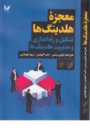 معجزه هلدینگ ها (تشکیل و راه اندازی و مدیریت هلدینگ ها) معجزه هلدینگ ها (تشکیل و راه اندازی و مدیریت هلدینگ ها)