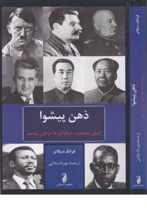 ذهن پیشوا (کیش شخصیت دیکتاتورها در قرن بیستم)