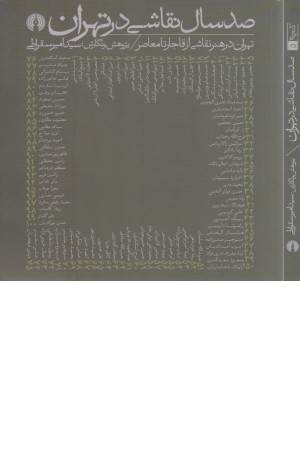 صد سال نقاشی در تهران (تهران در هنر نقاشی از قاجار تا معاصر )