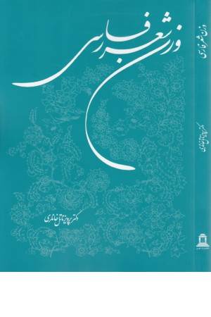 وزن شعر فارسی وزن شعر فارسی