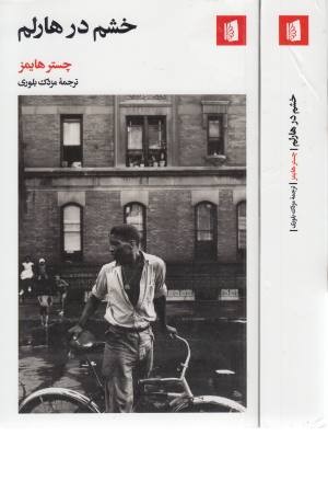 خشم در هارلم