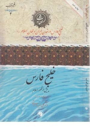 خلیج فارس پیش از ظهور اسلام 1 خلیج فارس پیش از ظهور اسلام 1