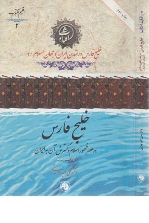 خلیج فارس در عصر ظهور اسلام 2 خلیج فارس در عصر ظهور اسلام 2