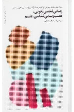 زیبایی شناسی تجربی، عصب زیباشناسی, علم