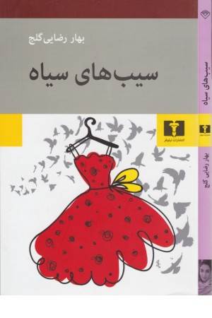 سیب های سیاه