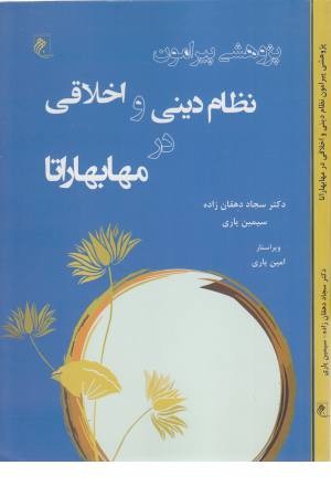 نظام دینی و اخلاقی