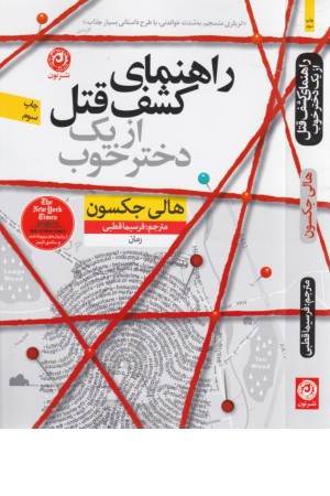 راهنمای کشف قتل از یک دختر خوب