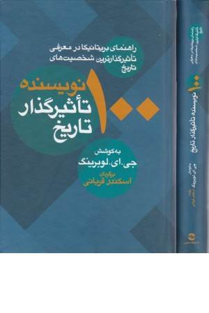 100 نویسنده تاثیرگذار تاریخ (راهنمای بریتانیکا در معرفی 100 تاثیرگذارترین شخصیت های تاریخ)