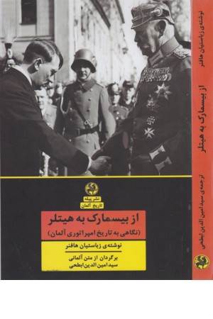 از بیسمارک به هیتلر (نگاهی به تاریخ امپراطوری آلمان)