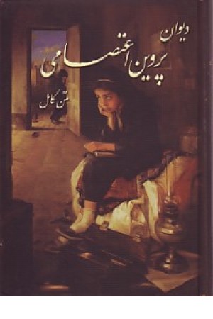 پروین اعتصامی