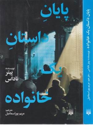 پایان داستان یک خانواده