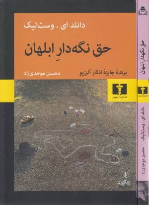 حق نگهدار ابلهان