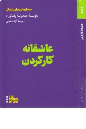 عاشقانه کار کردن عاشقانه کار کردن