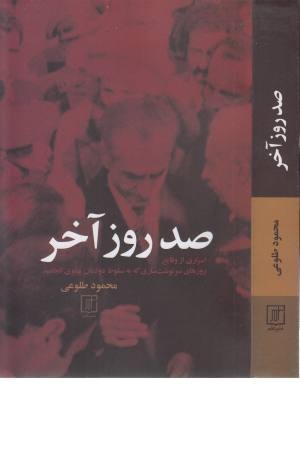 صد روز آخر (اسراری از وقایع روزهای سرنوشت سازی که به سقوط دودمان پهلوی انجامید) صد روز آخر (اسراری از وقایع روزهای سرنوشت سازی که به سقوط دودمان پهلوی انجامید)
