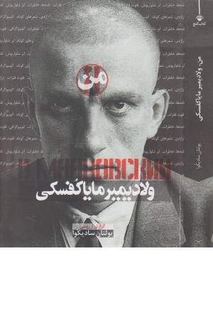من، ولادیمیر مایاکفسکی من، ولادیمیر مایاکفسکی