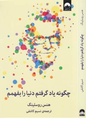 چگونه یاد گرفتم دنیا را بفهمم
