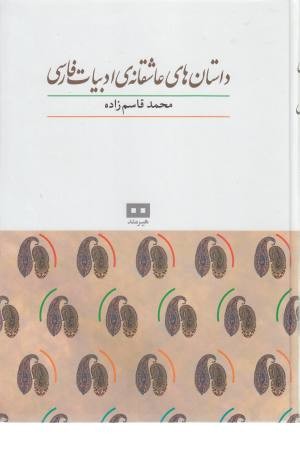 داستان های عاشقانه ی ادبیات فارسی